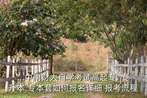 財(cái)經(jīng)大學(xué)專(zhuān)升本怎么報(bào)考,貴州財(cái)經(jīng)大學(xué)專(zhuān)升本錄取分?jǐn)?shù)線