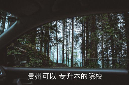  貴州可以 專升本的院校