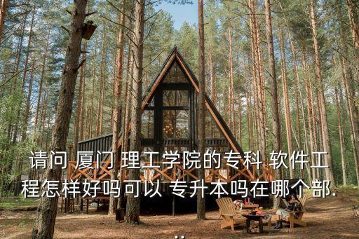 廈門理工學(xué)院專升本軟件工程學(xué)費,東北石油大學(xué)專升本軟件工程學(xué)費