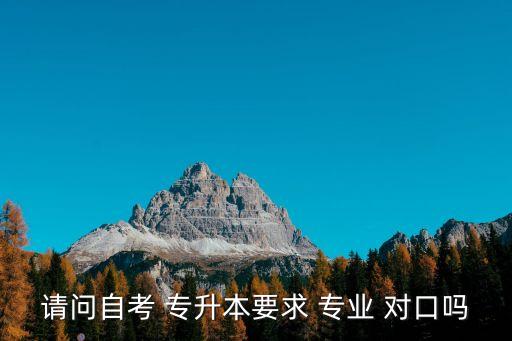 專升本對口專業(yè),智能醫(yī)療裝備技術(shù)專升本對口專業(yè)