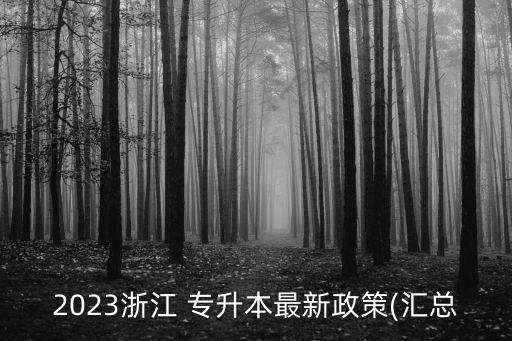 浙江越秀外國語專升本要晚自習(xí)嗎,浙江外國語專升本2022分數(shù)線
