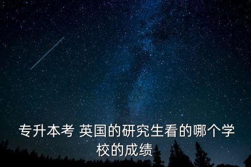 英國專升本專業(yè),英國接受專升本的大學(xué)