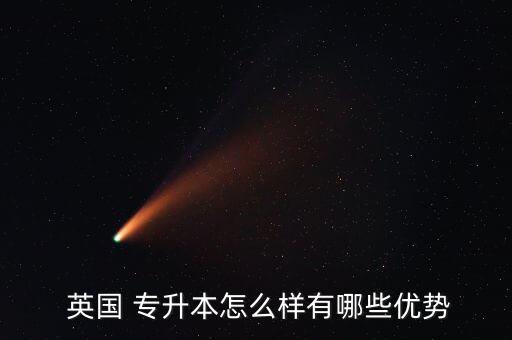 英國(guó)留學(xué)專升本費(fèi)用