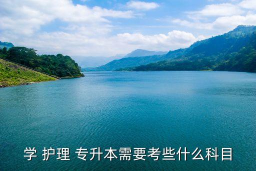 學(xué) 護(hù)理 專升本需要考些什么科目