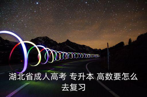 專升本高數(shù)教學(xué),貴州專升本高數(shù)教學(xué)視頻