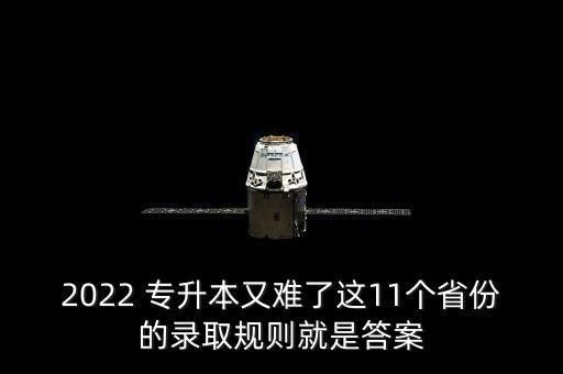 2022 專升本又難了這11個省份的錄取規(guī)則就是答案