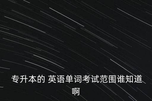 2018重慶專升本英語考綱,重慶專升本英語考綱詞匯