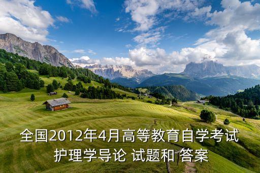 全國2012年4月高等教育自學考試 護理學導論 試題和 答案