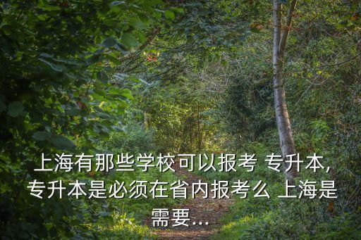 專升本上海教育機構(gòu),上海專升本成績什么時候公布