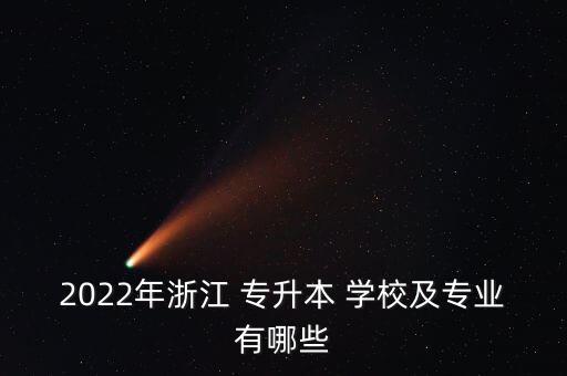 浙江省專升本的學(xué)校,浙江專升本學(xué)校有哪些學(xué)校