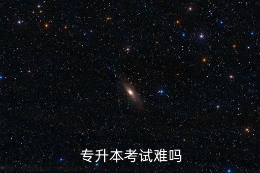 護(hù)理專升本高數(shù)難不難,河南專升本高數(shù)難不難