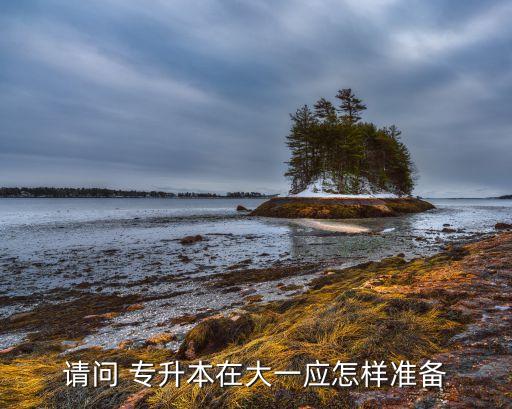 專升本大一準(zhǔn)備什么時(shí)候,?？拼笠粚Ｉ緶?zhǔn)備流程