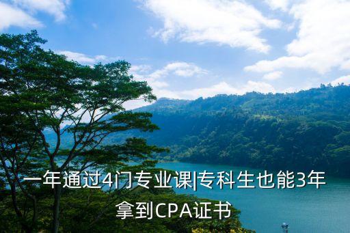 一年通過(guò)4門(mén)專業(yè)課|?？粕材?年拿到CPA證書(shū)