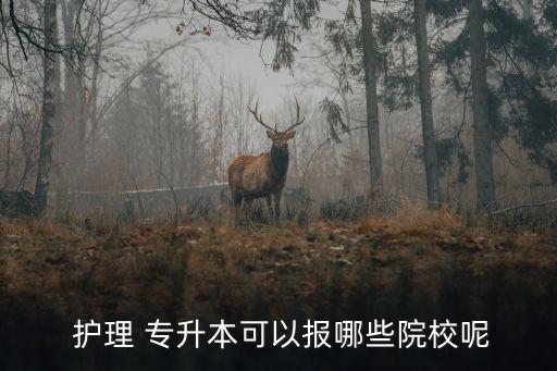  護(hù)理 專升本可以報(bào)哪些院校呢