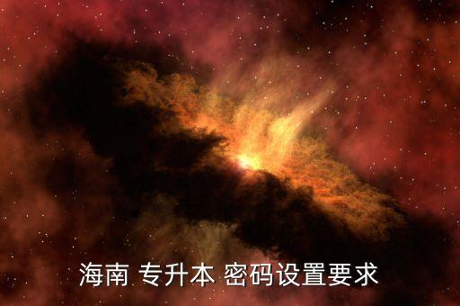 海南 專升本 密碼設(shè)置要求