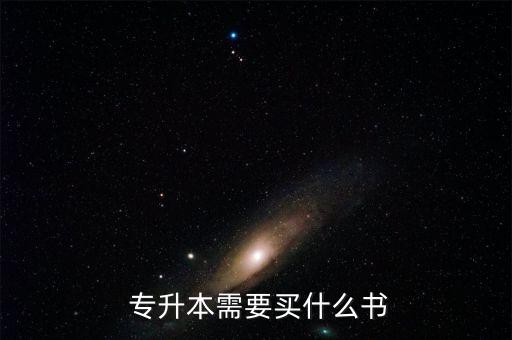 貴州省2017專(zhuān)升本書(shū),2017年專(zhuān)升本數(shù)學(xué)真題及答案