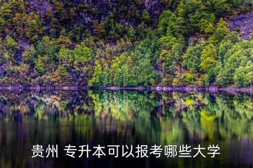 貴州 專升本可以報(bào)考哪些大學(xué)