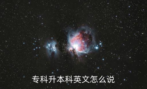 專(zhuān)科升本科英文怎么說(shuō)