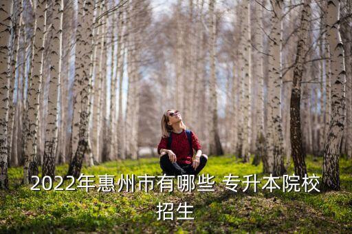 廣東可以專(zhuān)升本的大學(xué) 統(tǒng)招,廣東統(tǒng)招專(zhuān)升本需要考些什么科目