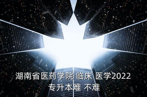 臨床醫(yī)學專升本難不難