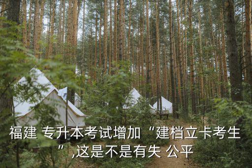 專(zhuān)升本公平嗎,河南專(zhuān)升本公平嗎