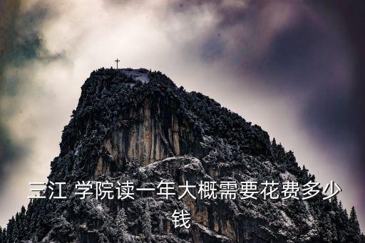 三江學(xué)院專升本學(xué)費(fèi),南京三江學(xué)院專升本錄取分?jǐn)?shù)線