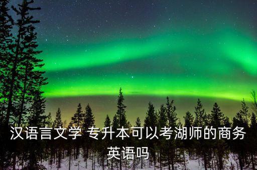 鑫睿教育與專升本網(wǎng),鑫博教育專升本怎么樣