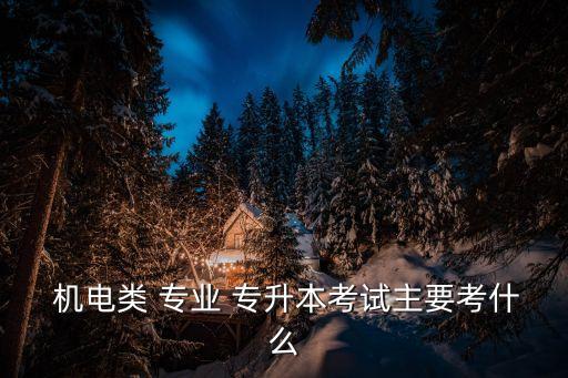 機(jī)電一體化專業(yè)專升本