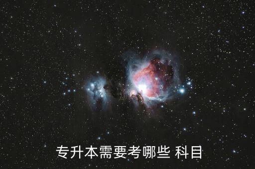 網(wǎng)絡專升本考試科目,江西省專升本考試科目