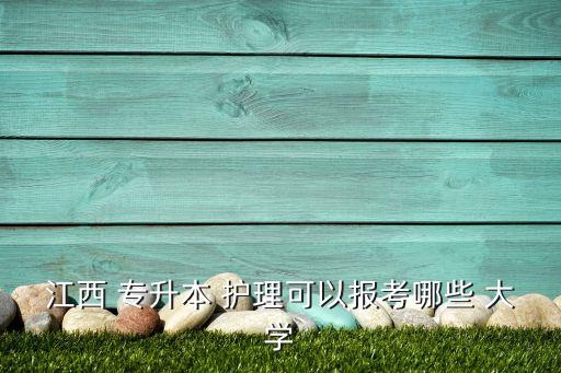 江西 專升本 護理可以報考哪些 大學