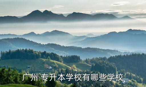 廣州 專升本學校有哪些學校