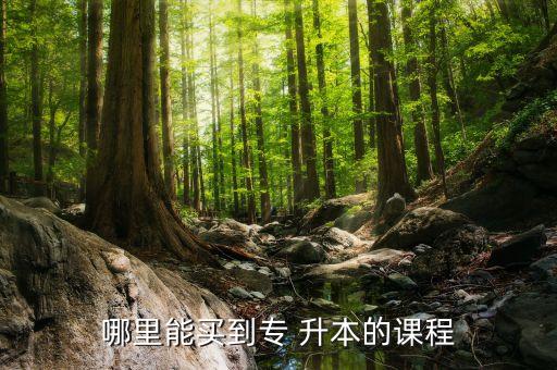 貴大專升本專業(yè)課書,貴州貴大專升本錄取分?jǐn)?shù)線
