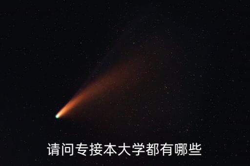 請問專接本大學都有哪些
