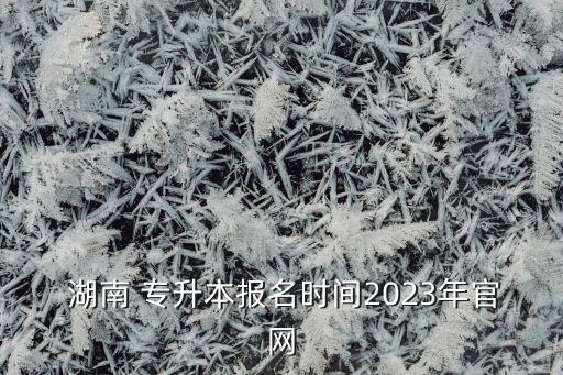 湖南專升本報考中心,湖南醫(yī)學(xué)專升本可以報考哪些大學(xué)