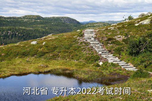  河北省 專(zhuān)升本2022考試時(shí)間