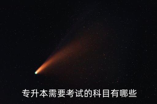  專升本需要考試的科目有哪些