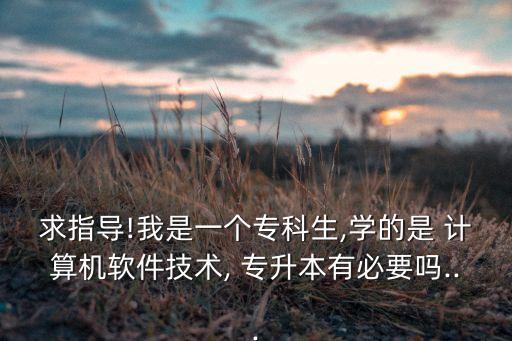 計(jì)算機(jī)的專升本有用嗎,考計(jì)算機(jī)二級對專升本有用嗎