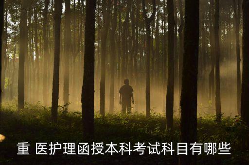 重 醫(yī)護理函授本科考試科目有哪些