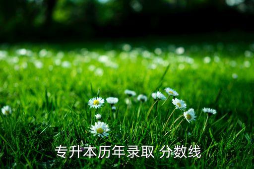 浙江萬理專升本法學(xué)往年分?jǐn)?shù)線