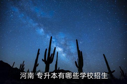  河南 專升本有哪些學校招生