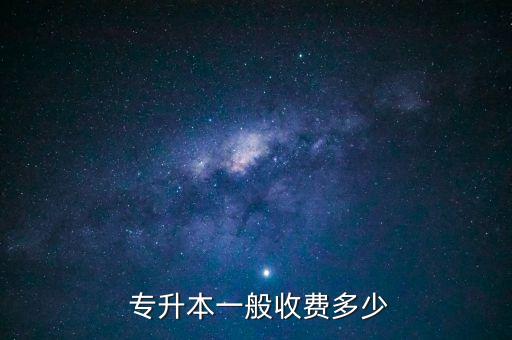 專升本一般收費多少