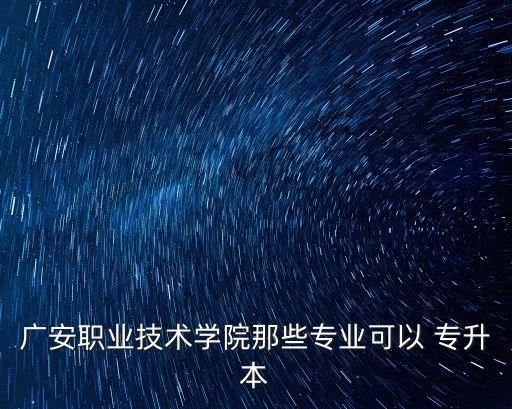 動(dòng)漫制作能專升本么