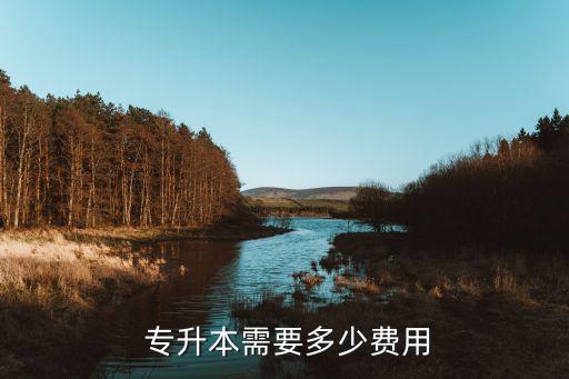  專升本需要多少費(fèi)用