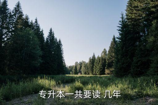專升本是學制幾年制,教師資格證專升本學制怎么填