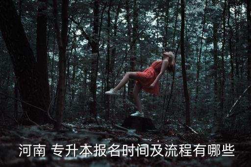 專升本現(xiàn)場確認(rèn)河南,福建專升本現(xiàn)場確認(rèn)必須本人去嗎