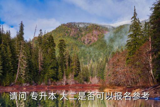 大二的時(shí)候?qū)Ｉ?大二能不能專(zhuān)升本