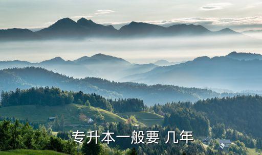 專升本需要讀幾年?？? /></a><a href=