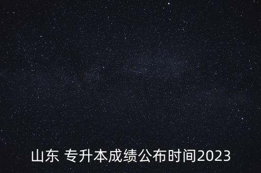 東方學院專升本錄取線,吉利學院專升本2022錄取線