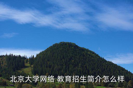 北京大學成人教育 專升本