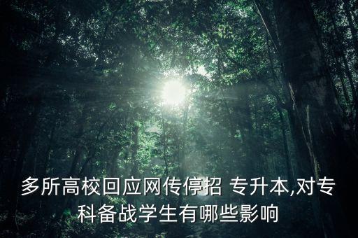 多所高?；貞?yīng)網(wǎng)傳停招 專升本,對?？苽鋺?zhàn)學(xué)生有哪些影響